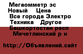 Мегаомметр эс0210/1 (Новый) › Цена ­ 8 800 - Все города Электро-Техника » Другое   . Башкортостан респ.,Мечетлинский р-н